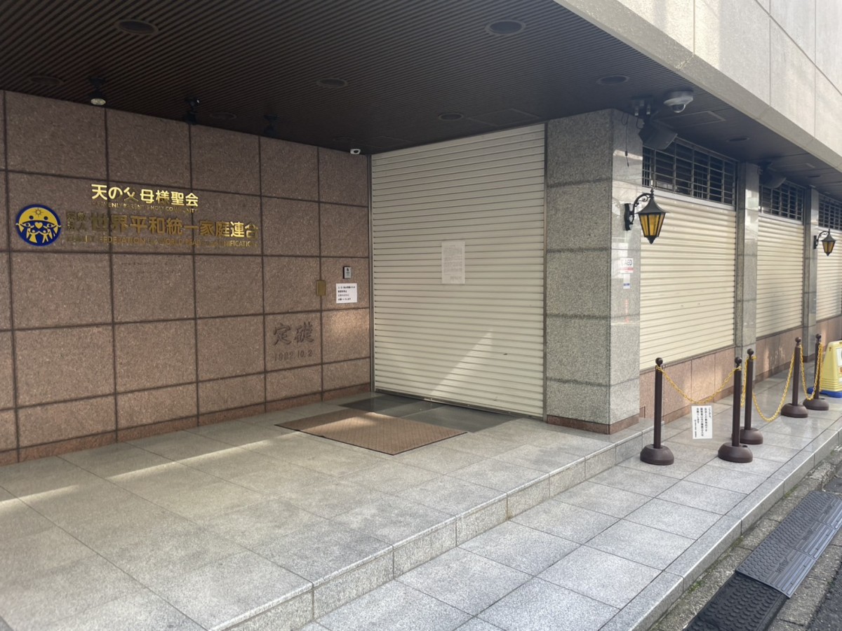 告示書が貼り出された統一教会松濤本部