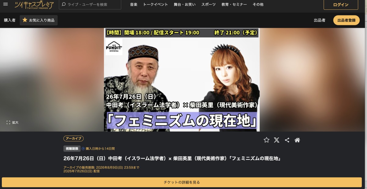 アーカイブ販売は8/9(日)まで！
