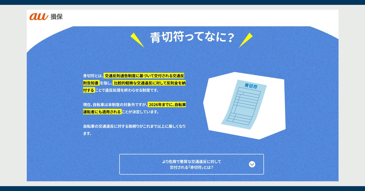 自転車青切符ガイド