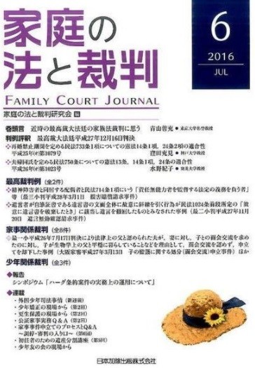水野家族法学を読む 特別編 最高裁判所は6年前の 残酷な詐術 を克服できるのか Law Journal Review