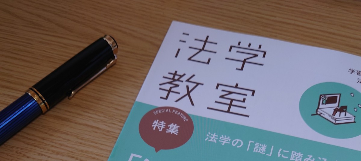 法学教室2022年3月号を自宅でパチリ