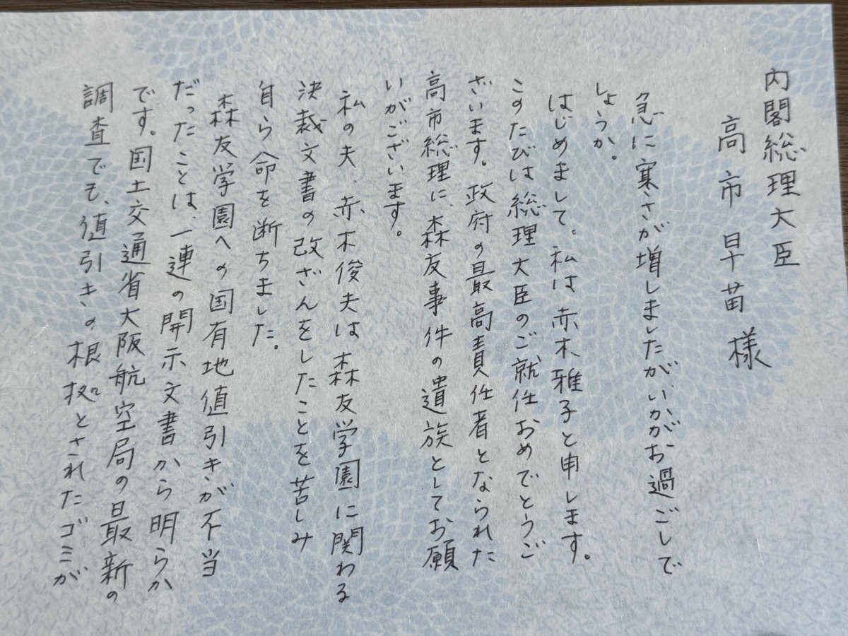 高市首相宛の赤木雅子さんの手紙