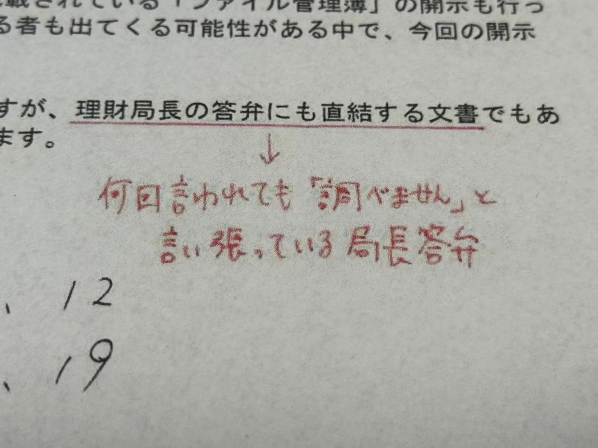 開示文書のメールに赤字で書きこみ