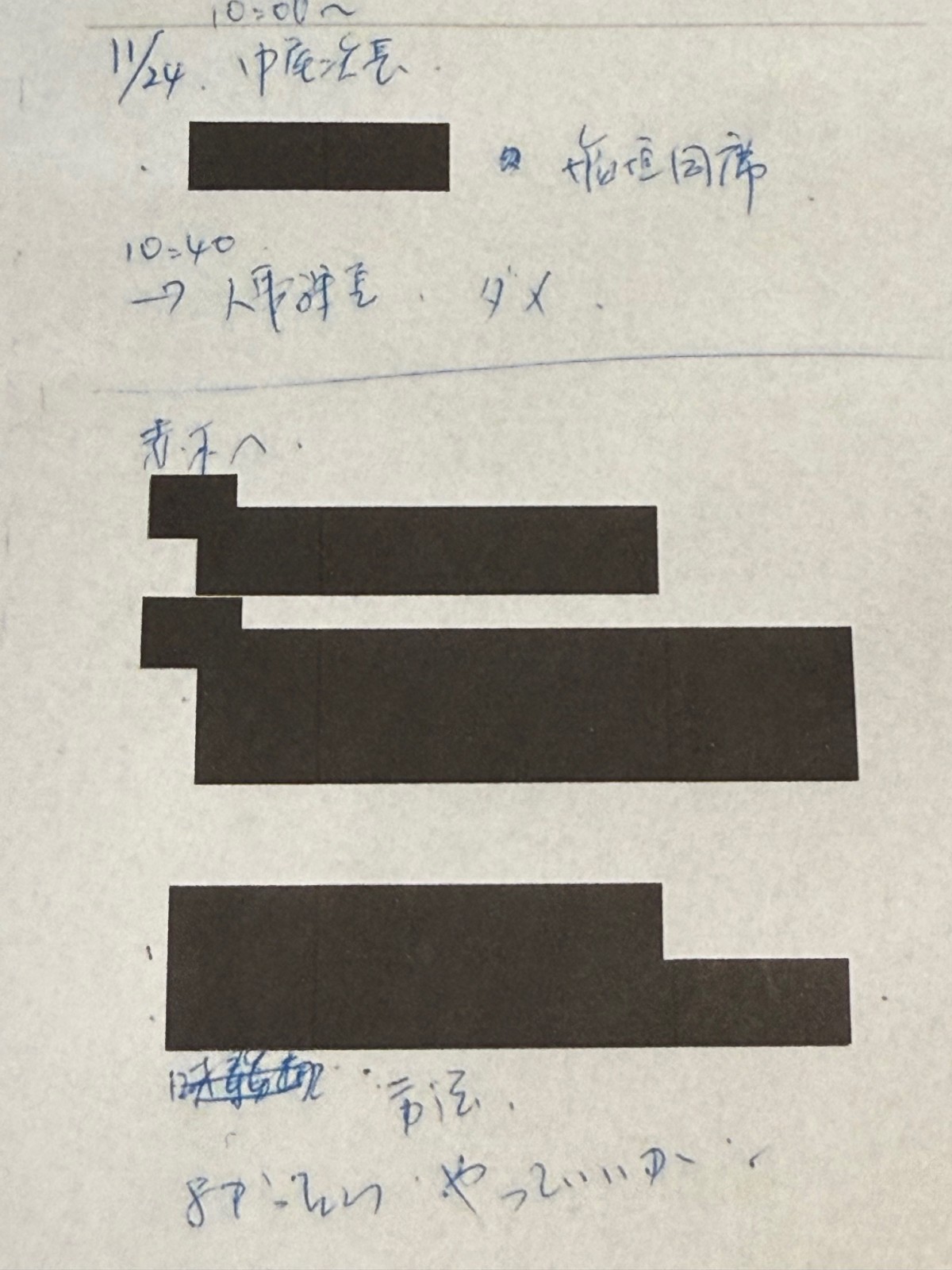 「赤木へ」と手書きで記されたメモ。内容はほぼ黒塗り