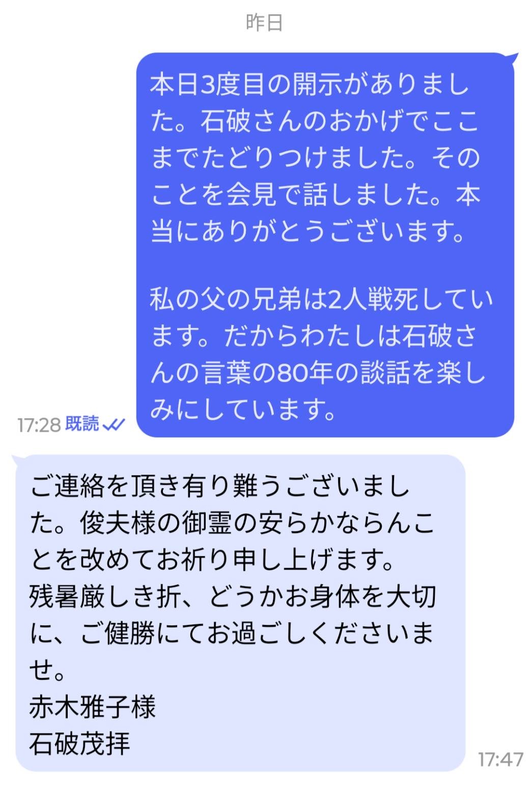 3回目の文書開示が行われた8月13日に赤木雅子さんが石破首相と交わしたメッセージ