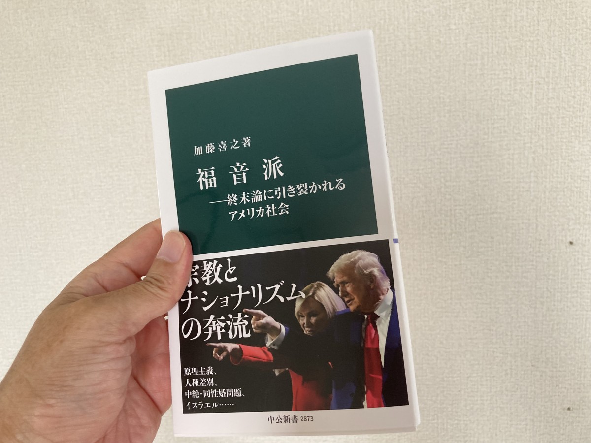 今年ベストセラーになった加藤喜之著『福音派ー週末論に引き裂かれるアメリカ社会』