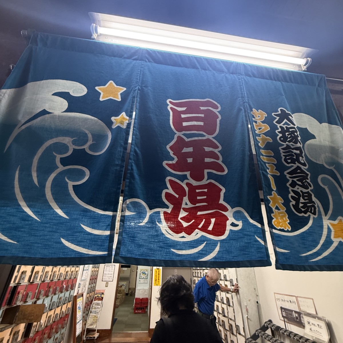 銭湯とサウナが同じ敷地に別に存在する稀有な場所