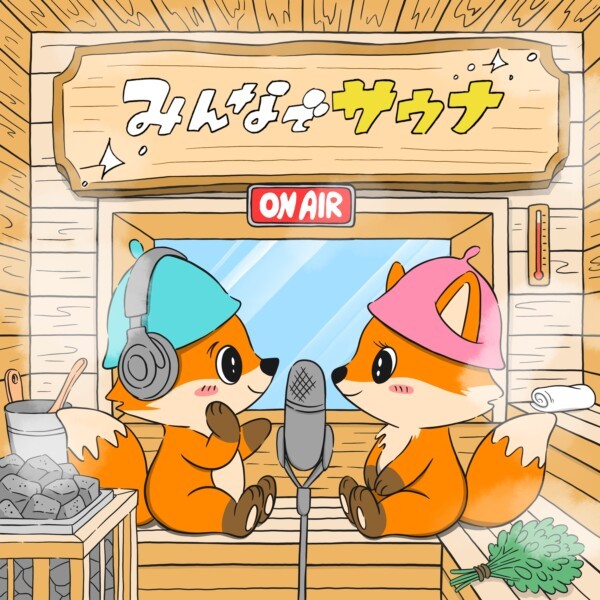 みんなでサウナ。題字はタナカカツキさんのデザイン