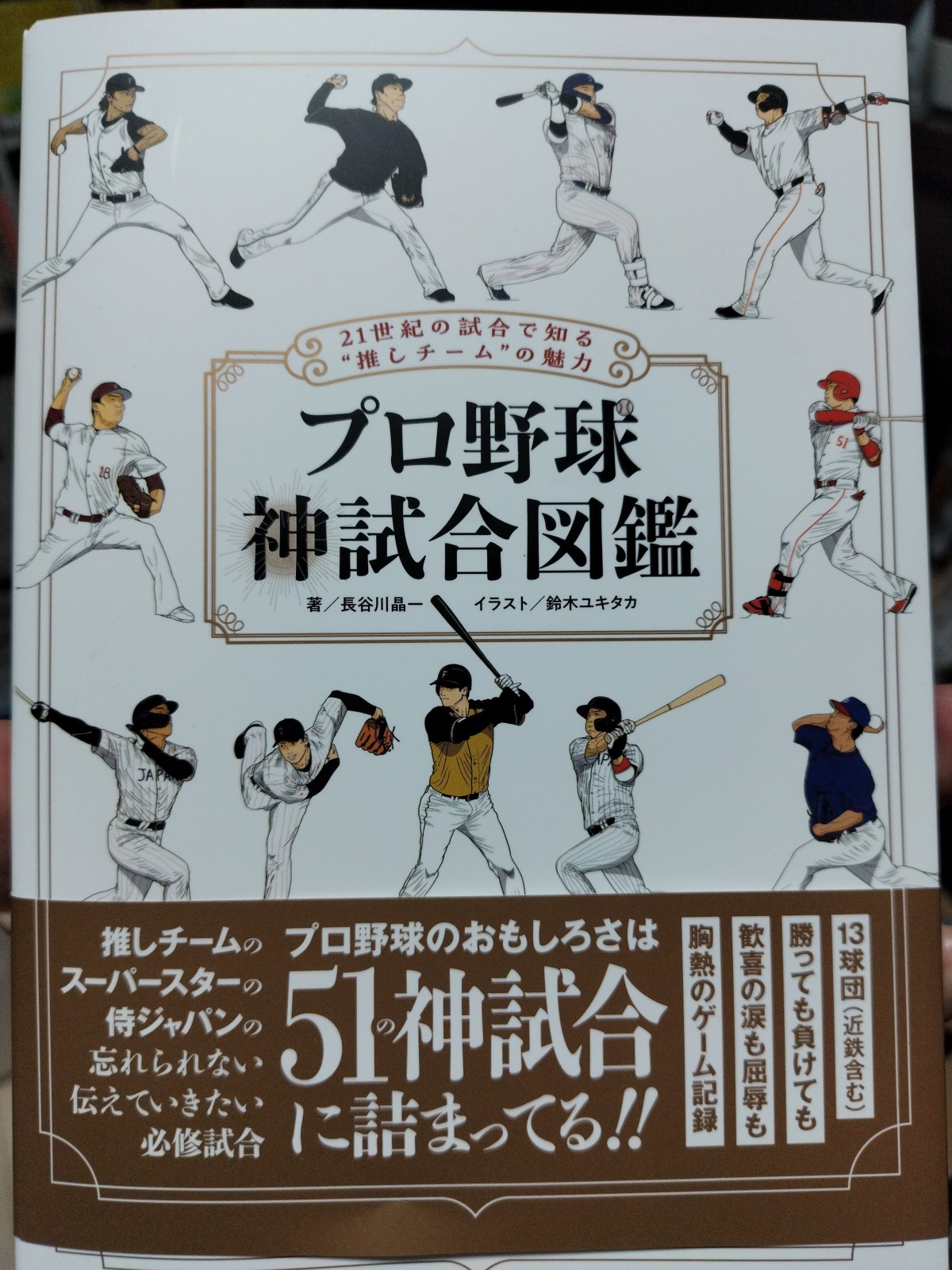 プロ野球 神試合図鑑　