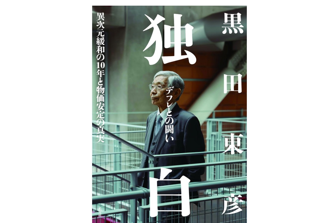 黒田前総裁の新著『独白 デフレとの闘い 異次元緩和の10年と物価安定の真実』(光文社、10月15日発売予定)の本の表紙