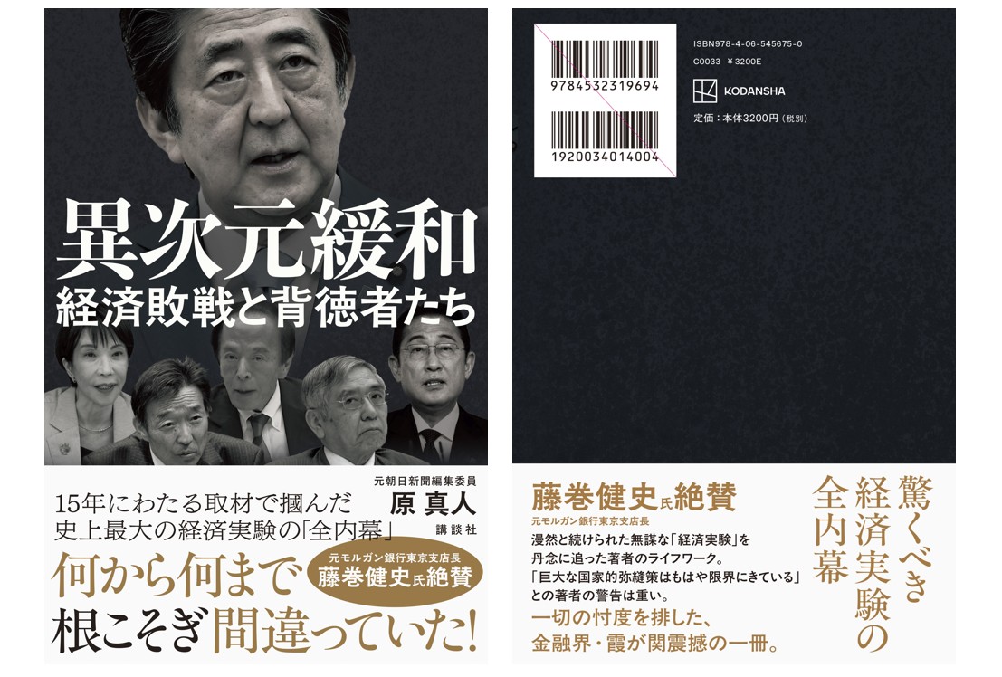 藤巻健史さんに推薦文を書いていただいた。そのご紹介のように本書では一切の忖度を排している。