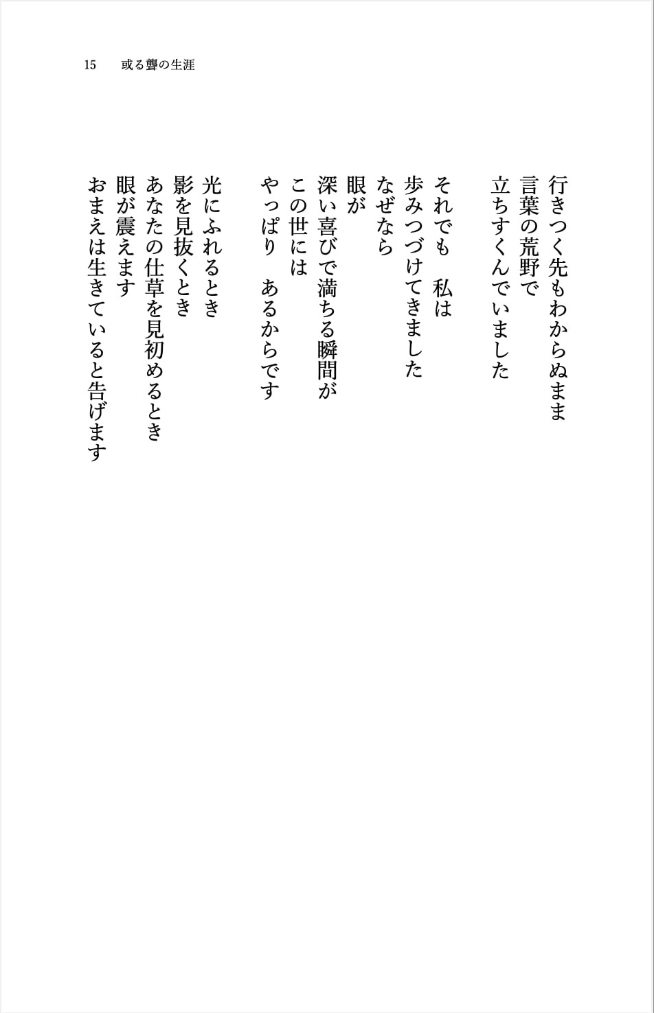 『まなざしの川をわたる』齋藤陽道詩集