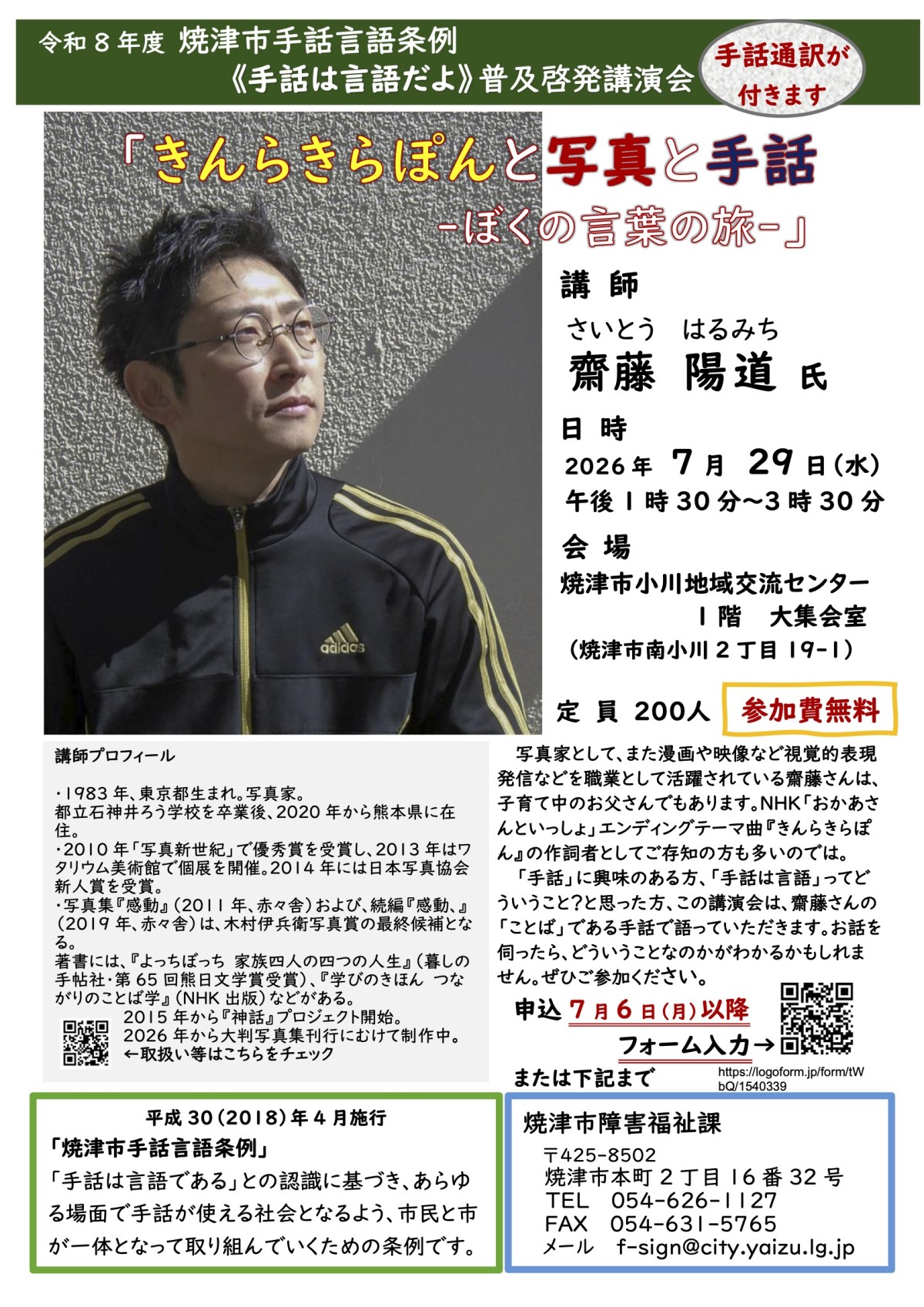 手話言語条例関連講演会「きんらきらぽんと写真と手話-ぼくの言葉の旅-」