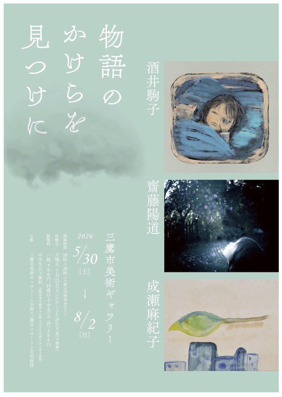 「物語のかけらを見つけに」三鷹市美術ギャラリー