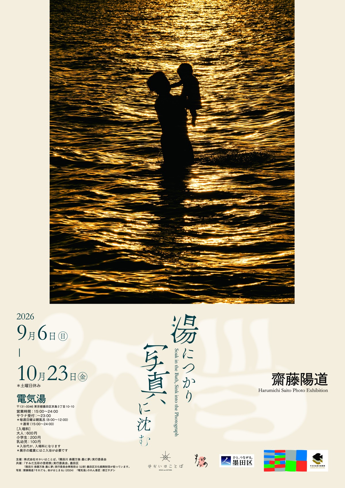齋藤陽道写真展『湯につかり、写真に沈む』墨田区の銭湯「電気湯」