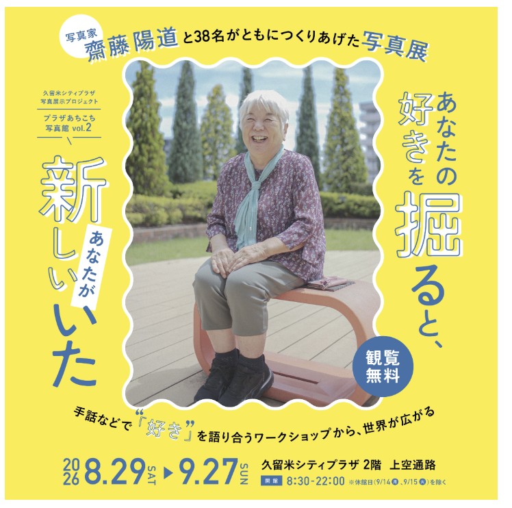 齋藤陽道写真展『あなたの好きを掘ると、新しいあなたがいた』