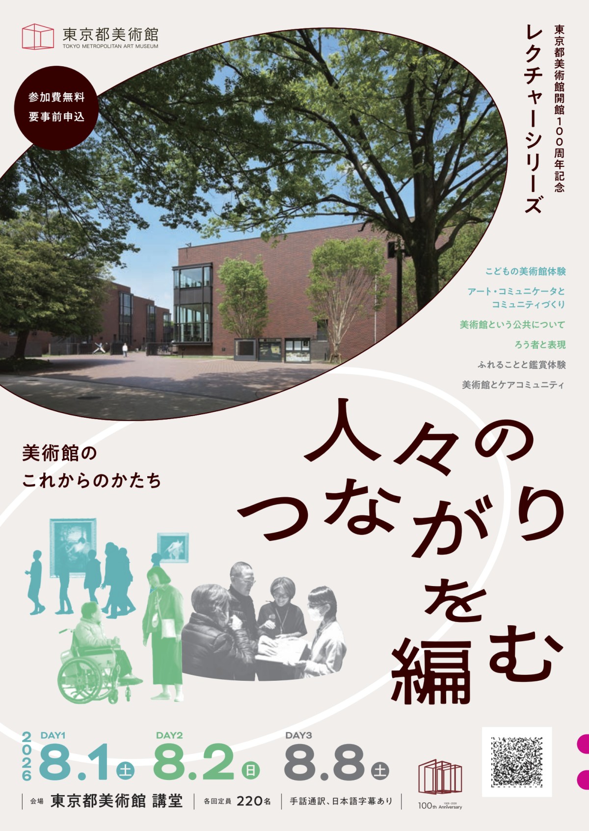 「人々のつながりを編む―美術館のこれからのかたち」