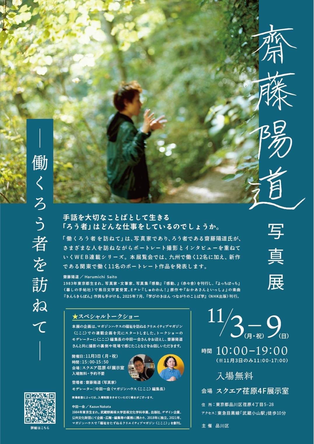 「働くろう者を訪ねて」は、写真家であり、ろう者である齋藤陽道がさまざまな人を訪ねながらポートレート撮影とインタビューを重ねていくWEB連載シリーズです。