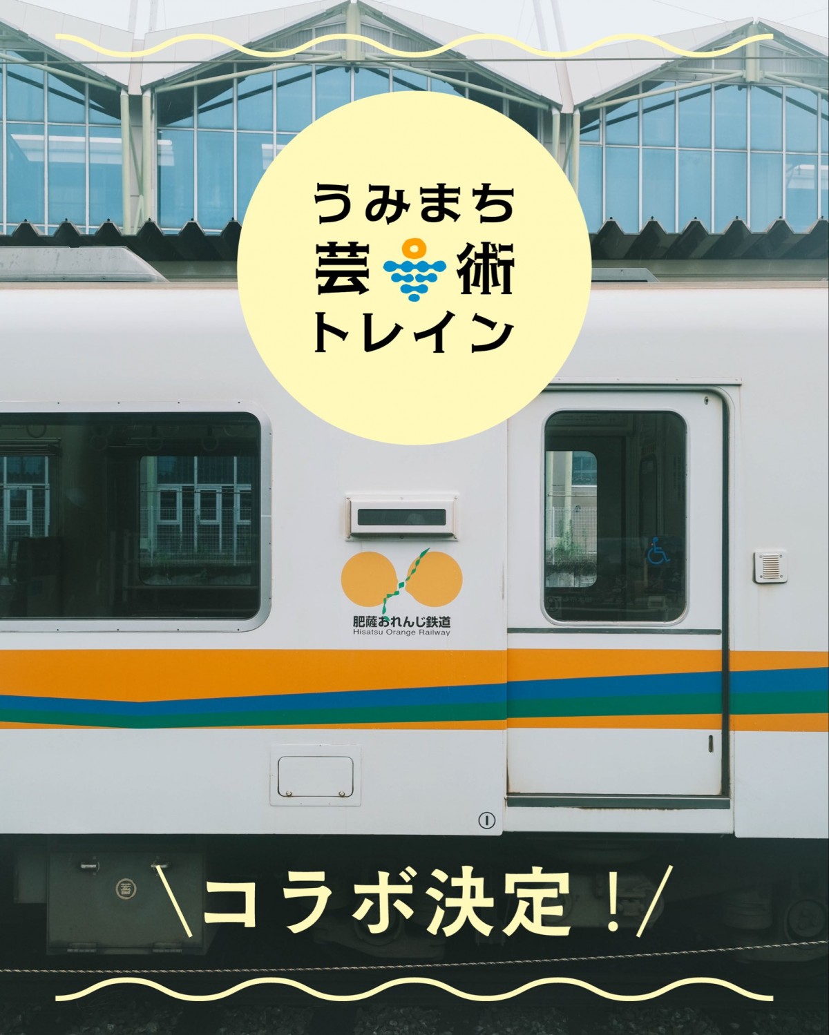 肥薩おれんじ鉄道
