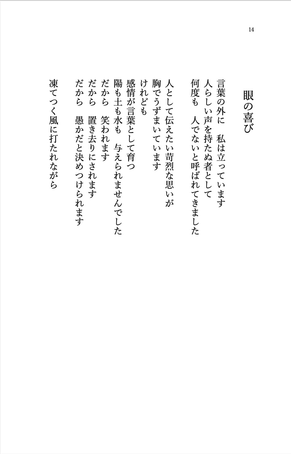 『まなざしの川をわたる』齋藤陽道詩集