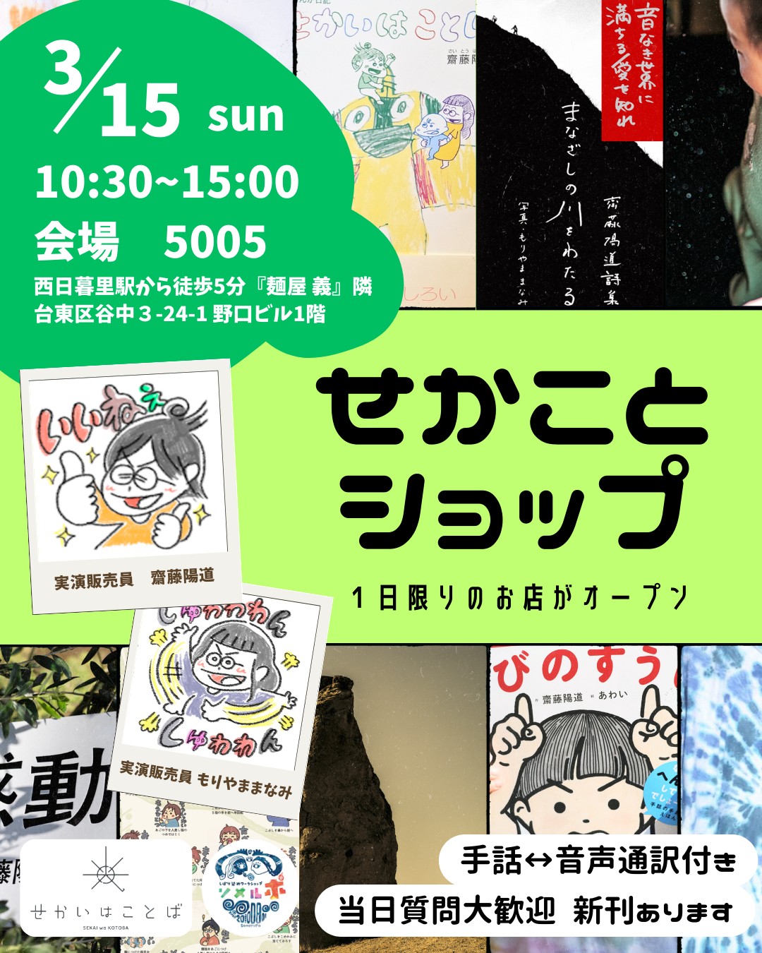 3/15日、西日暮里の5005で、ぼくとまなみ2人の会社「株式会社せかいはことば」のリアルショップをやります。
