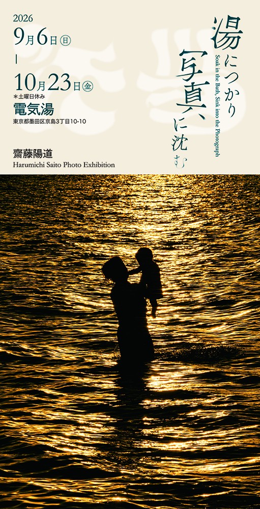 齋藤陽道写真展『湯につかり、写真に沈む』墨田区の銭湯「電気湯」