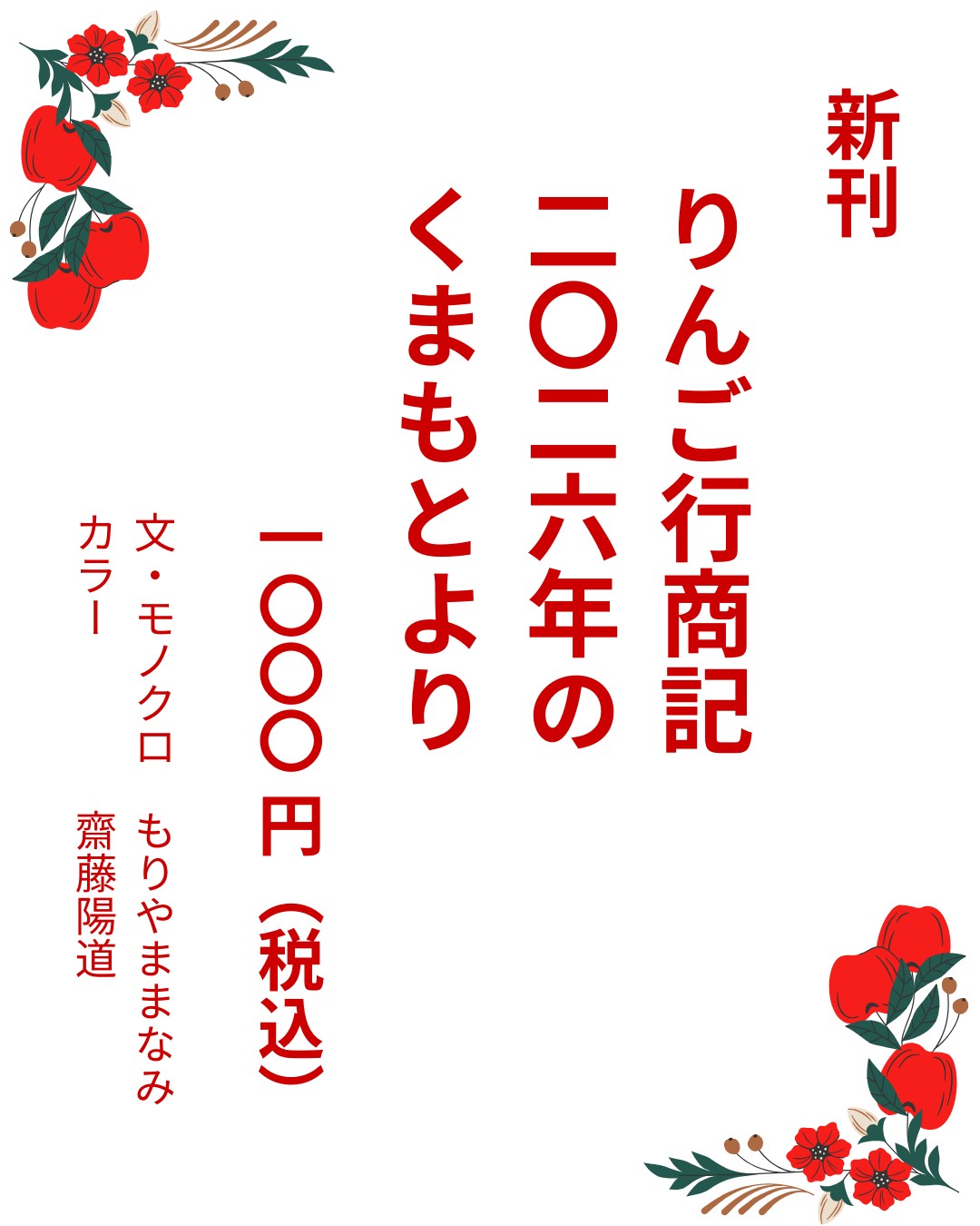 新刊「りんご行商記 二〇二六年のくまもとより」ZINEも刊行します。