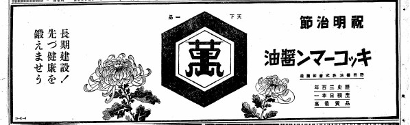 東京朝日新聞昭和13年11月3日朝刊　「キッコーマン醤油」広告