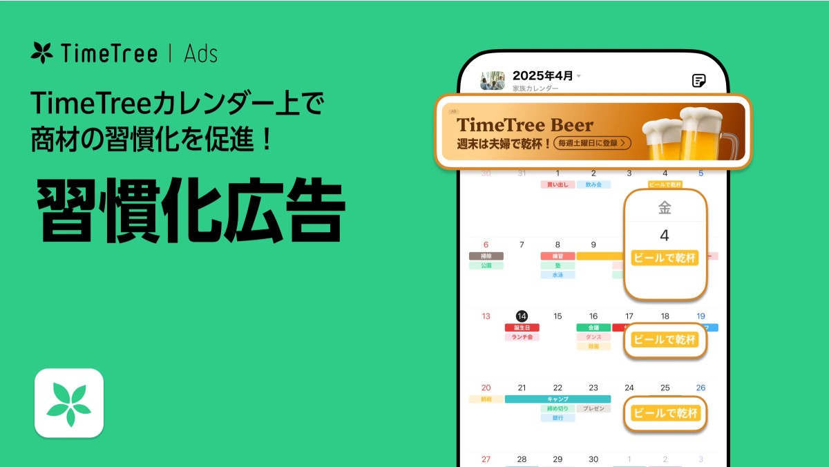 TimeTreeさま　ご提供資料より