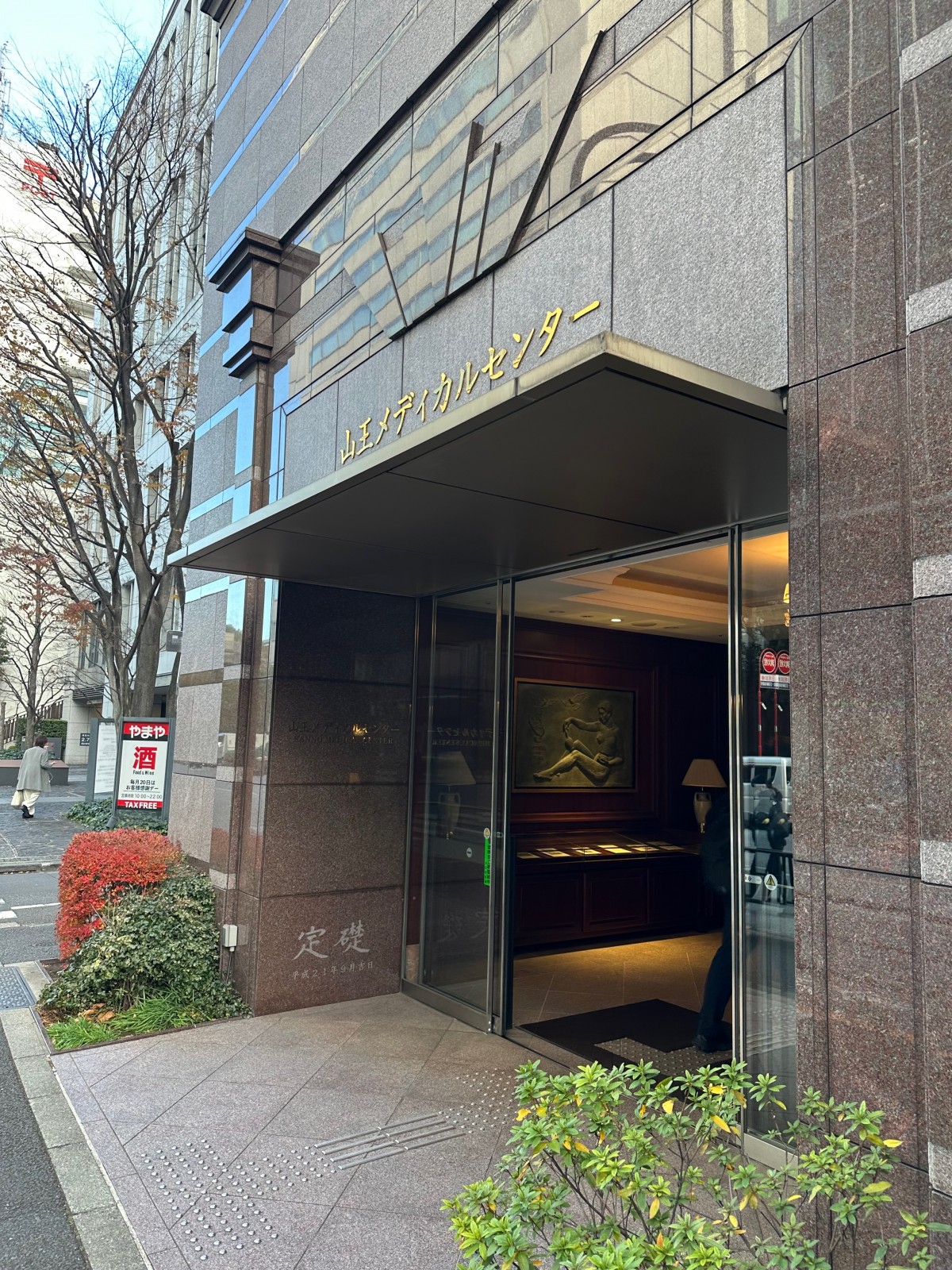 山王メディカルセンター正面（筆者撮影）