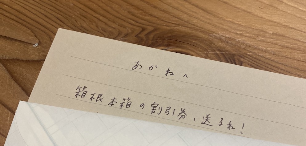 #222 箱根本箱より手紙を送ります。─箱根本箱の