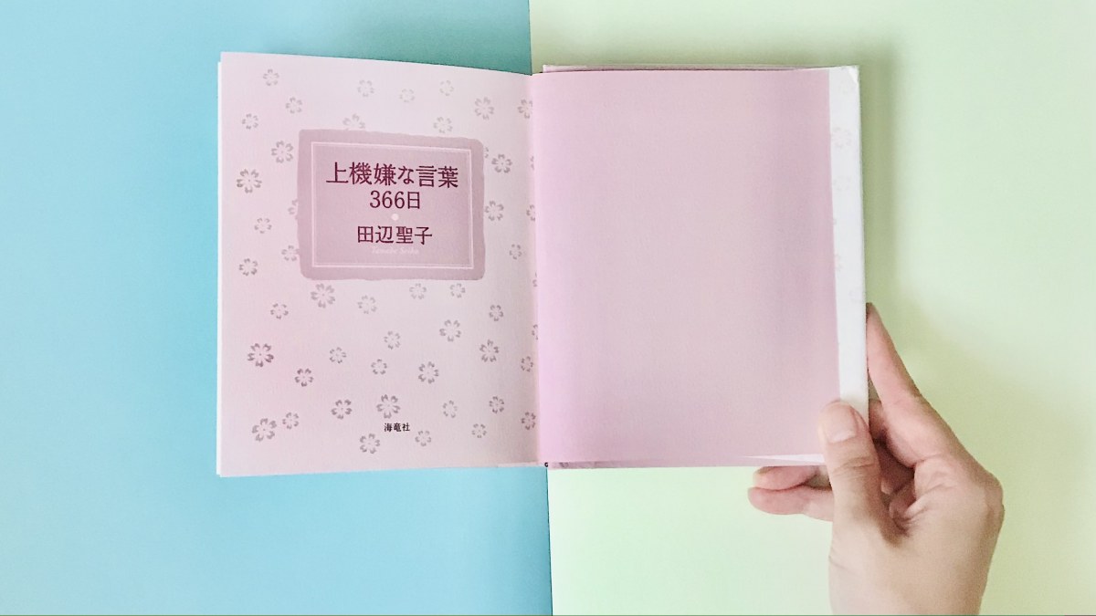 表紙裏のピンクが春っぽい🌸でも、あとから出た文庫の装丁がかわいい。