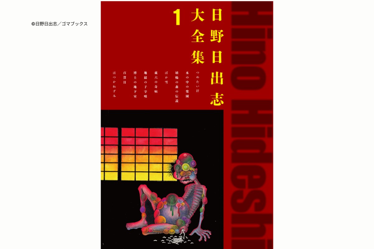 （C）日野日出志／ゴマブックス