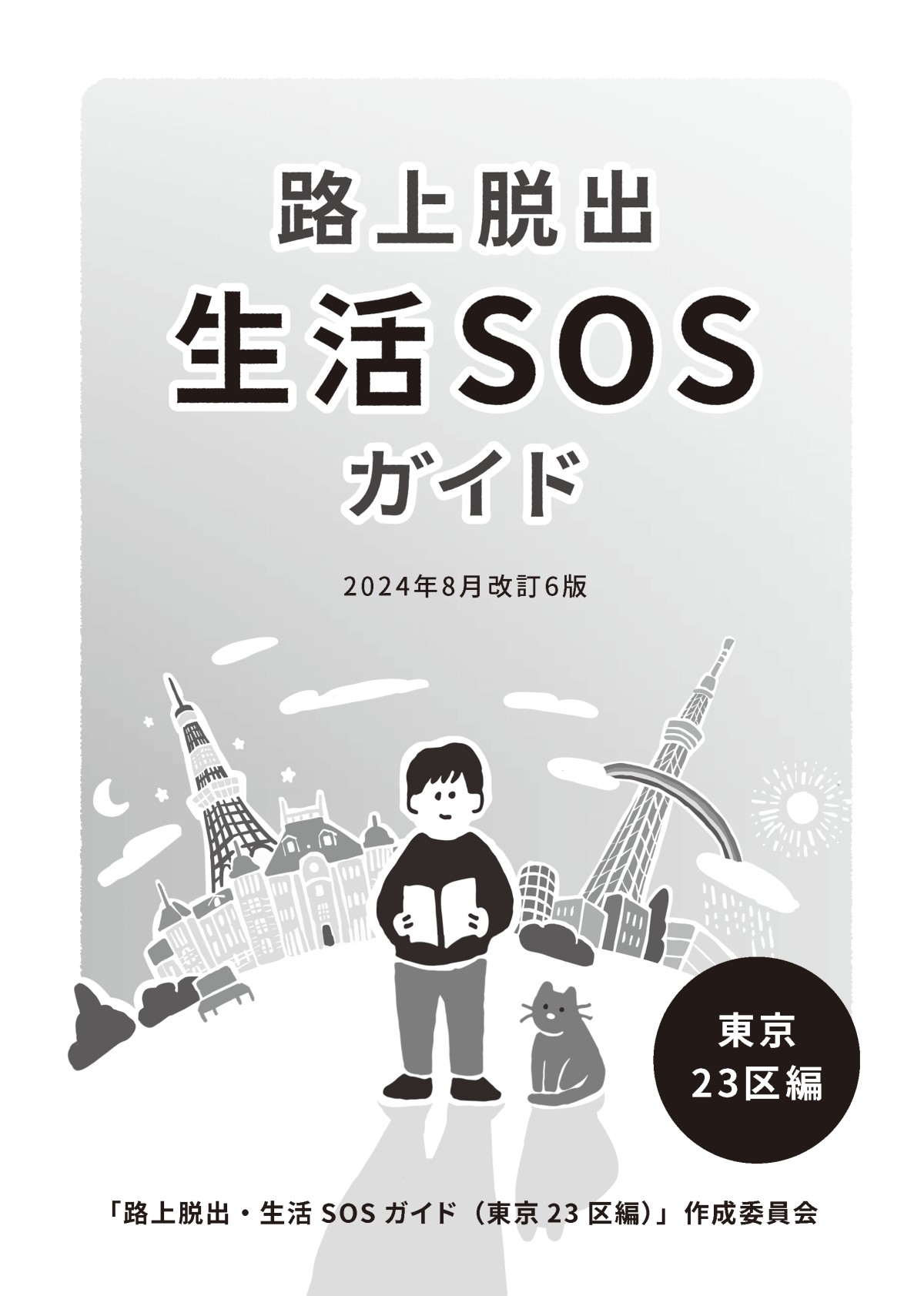 『路上脱出・生活SOSガイド』東京23区編(2024年8月31日改訂6版)