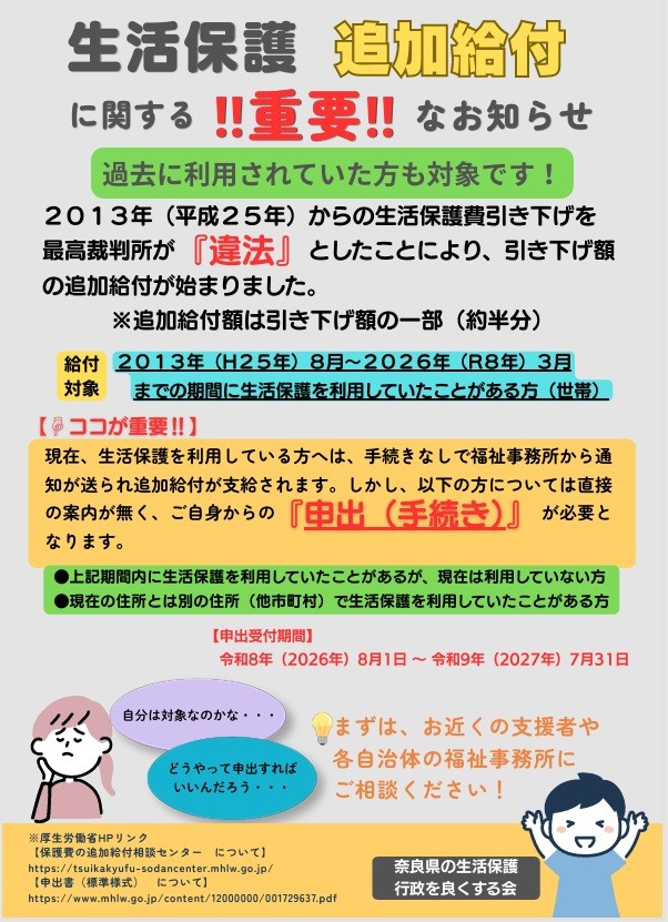 「奈良県の生活保護行政を良くする会」チラシ表面