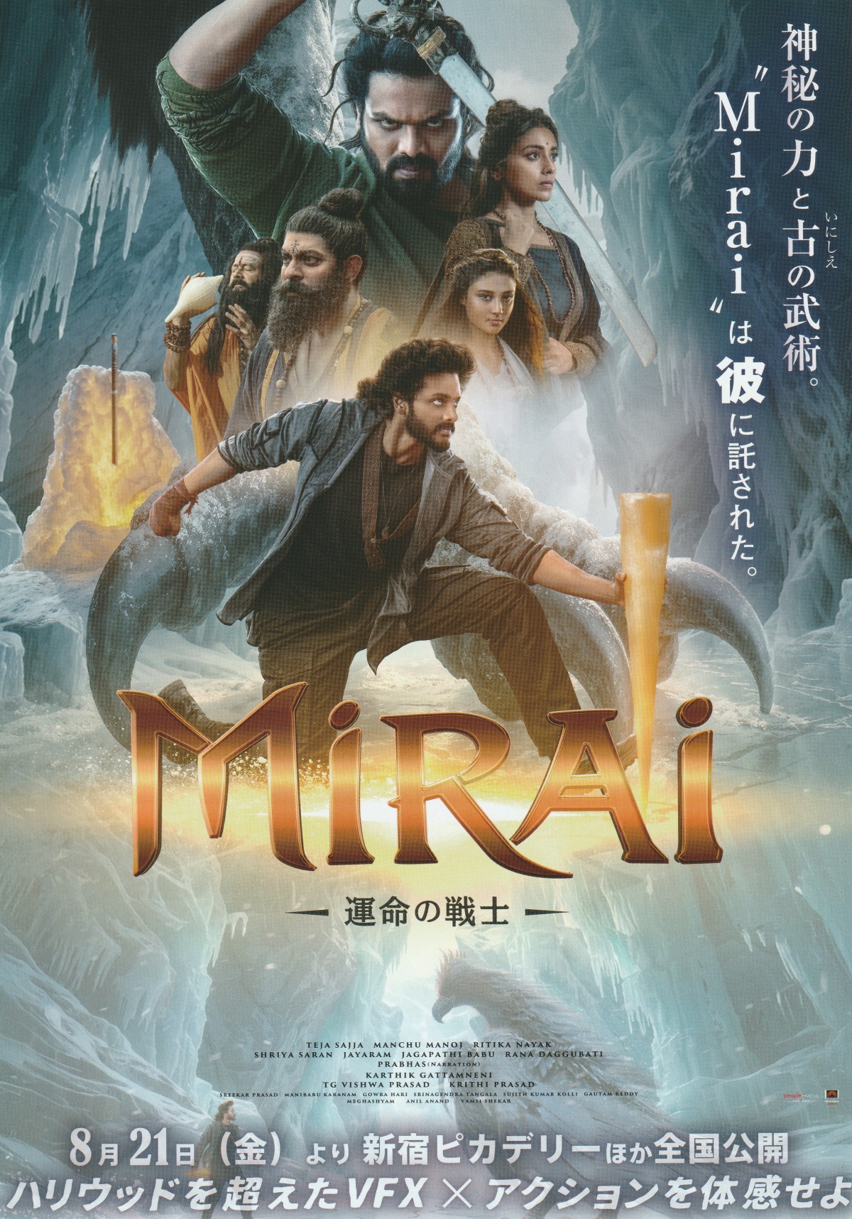 『MiRAi 運命の戦士』チラシ