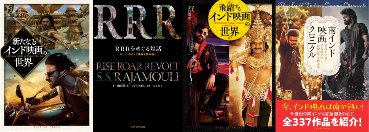 PICK UP PRESS刊行のインド映画関連書籍