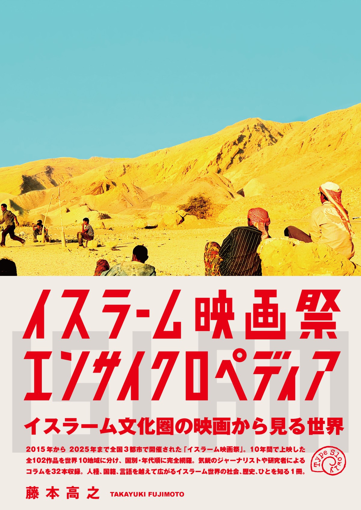 イスラーム映画祭エンサイクロペディア