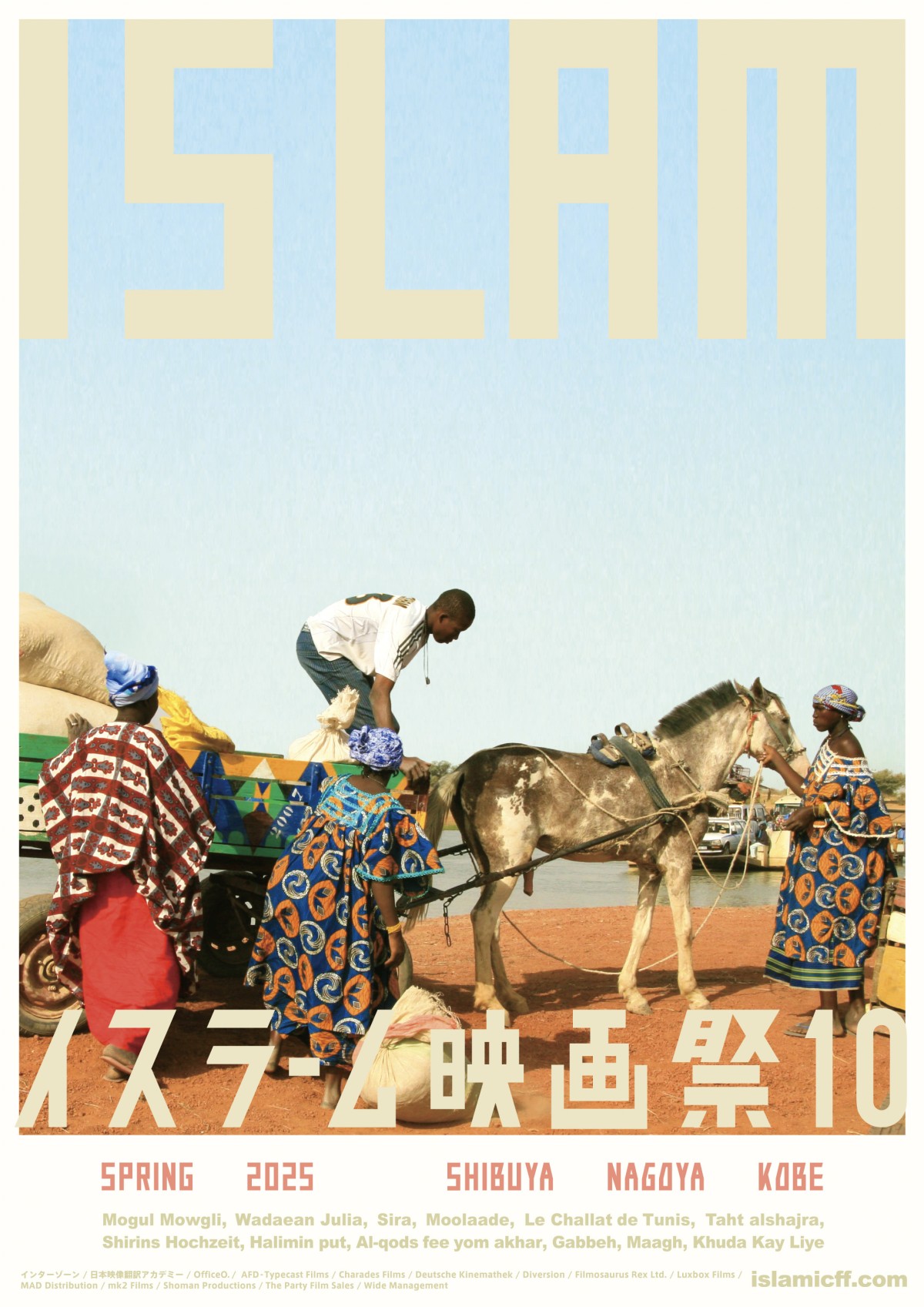 イスラーム映画祭10