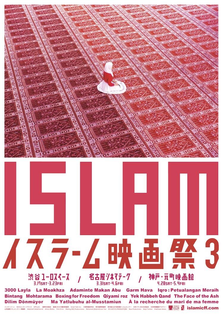 イスラーム映画祭３