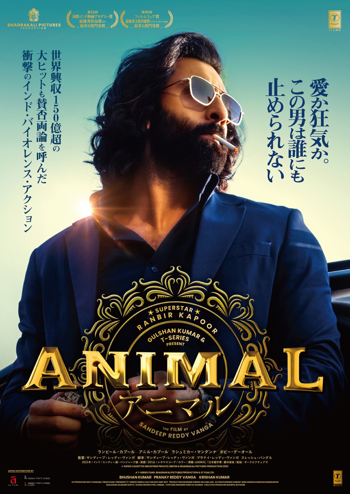 『ANIMAL』2026年2月13日（金）グランドシネマサンシャイン 池袋、新宿ピカデリー他全国順次公開。配給：ギークピクチュアズ　&copy; SUPER CASSETTES INDUSTRIES PRIVATE LIMITED &amp;amp; BHADRAKALI PICTURES PRODUCTION 2023