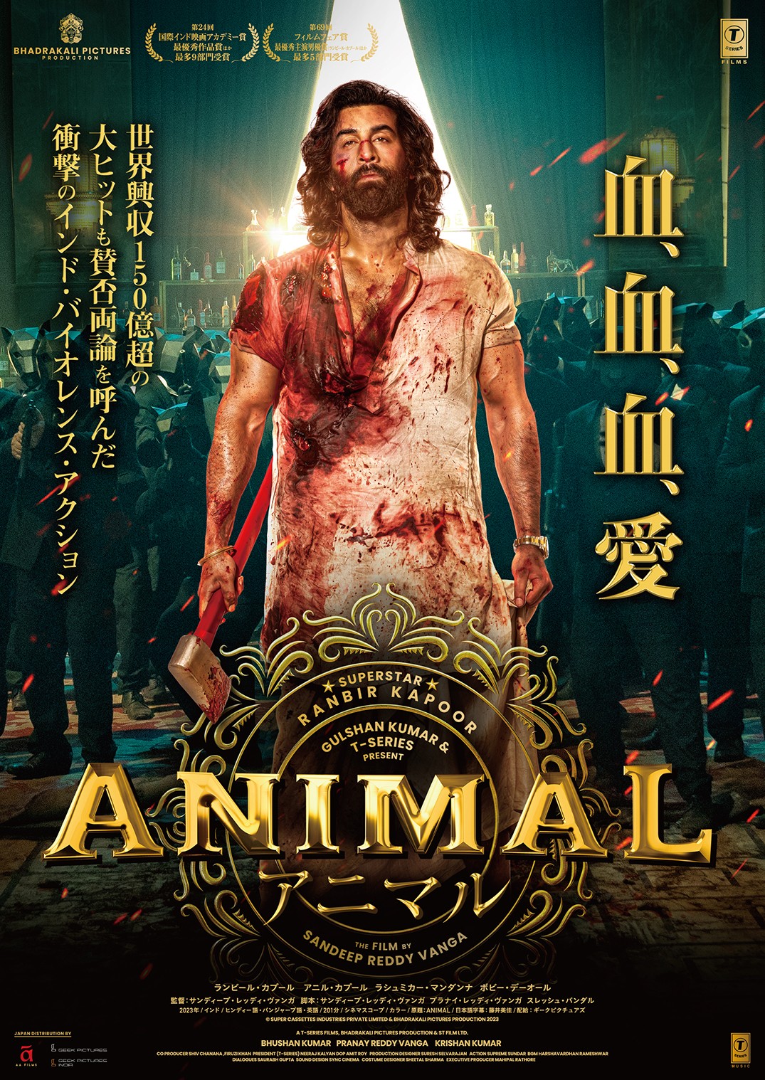 『ANIMAL』 2月13日(金)グランドシネマサンシャイン 池袋、新宿ピカデリー他全国順次公開 © SUPER CASSETTES INDUSTRIES PRIVATE LIMITED & BHADRAKALI PICTURES PRODUCTION 2023