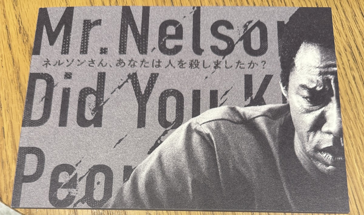 『ネルソンさん、あなたは人を殺しましたか?』パンフレット