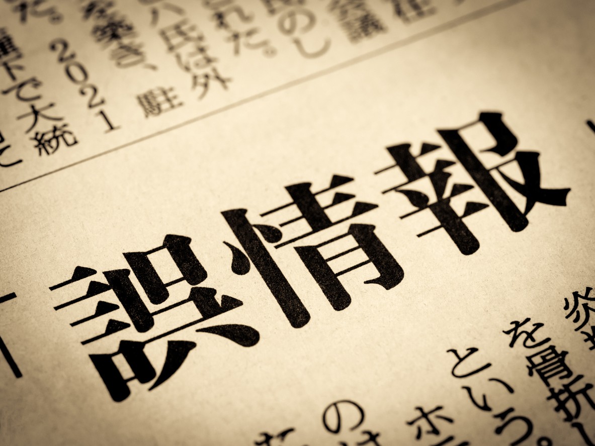 デマは頻繁に社会に流れ、問題を混乱させる(イメージ、iStockより)