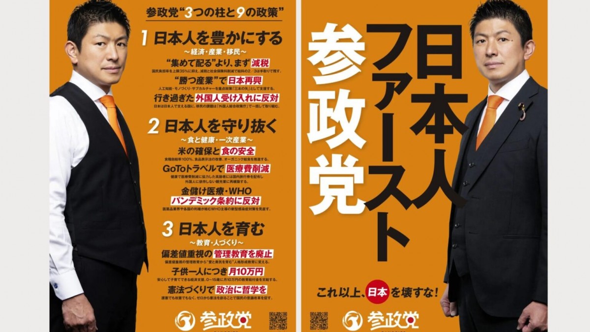 参政党の参院選ポスターと神谷代表