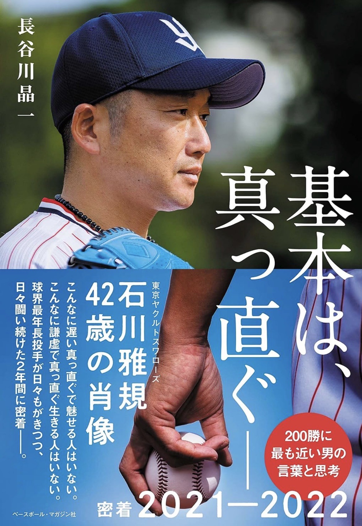 引退会見でも口にした「基本は、真っ直ぐ——」が書名に