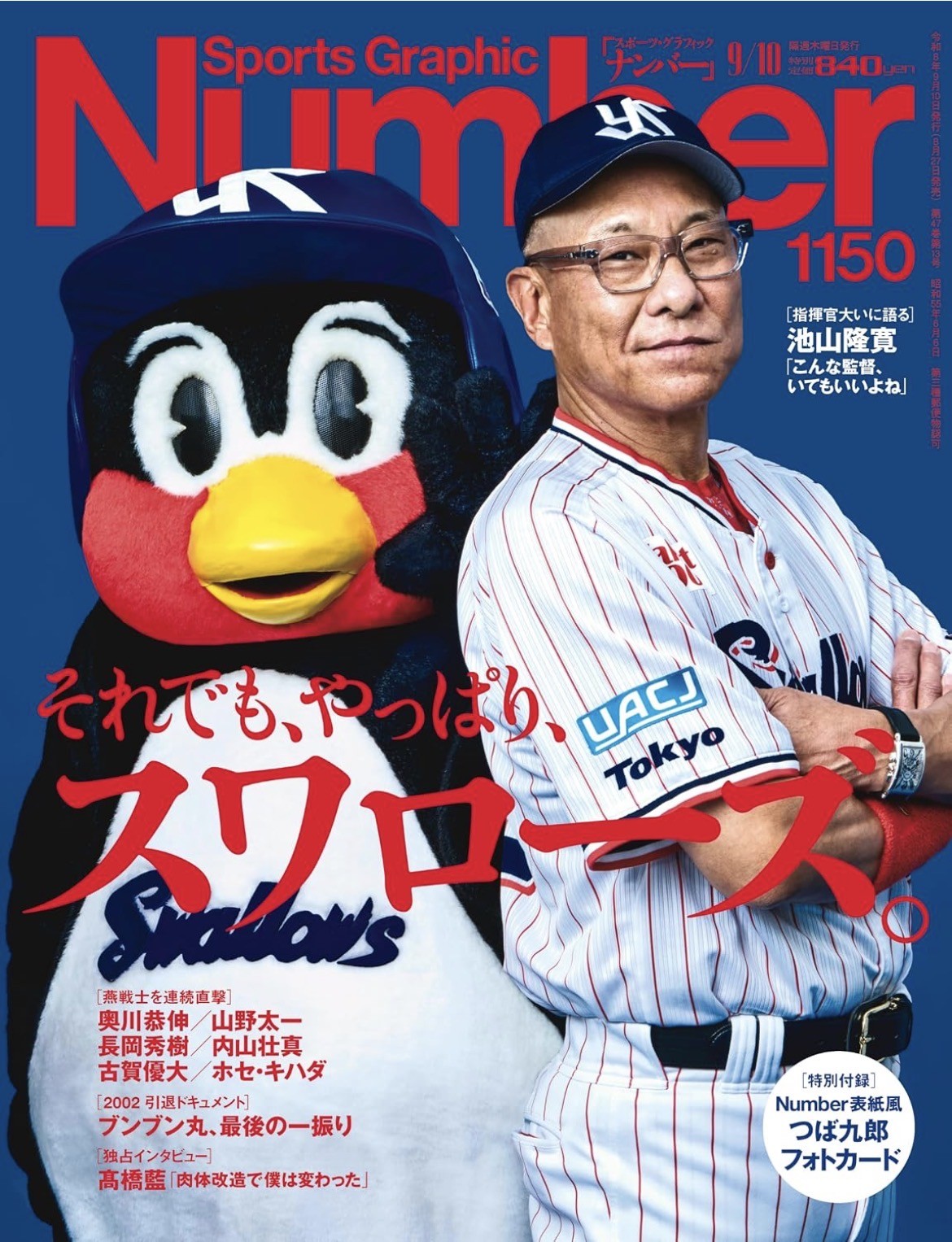 『Number』スワローズ特集号は今週27日発売！