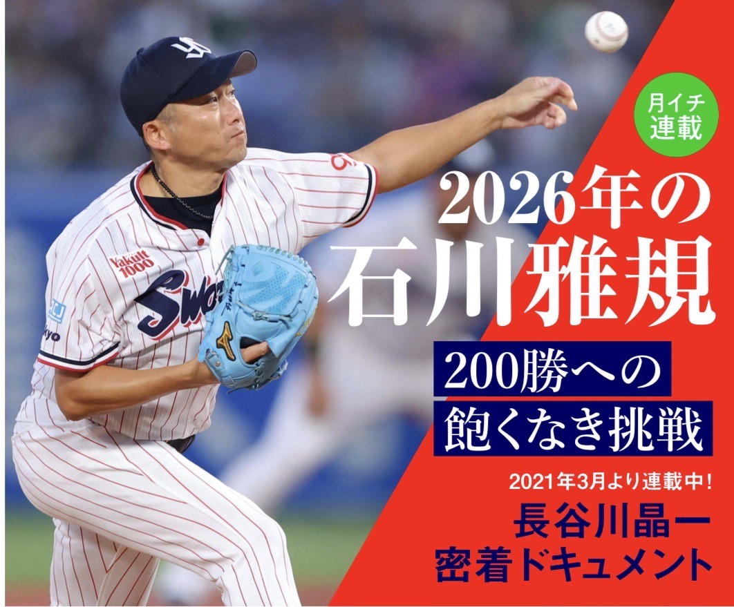 『週ベオンライン』・2026年の石川雅規連載より