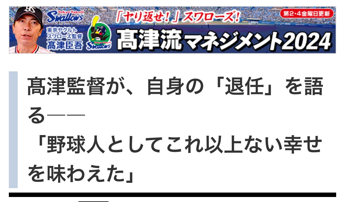 アルファポリス・東京ヤクルトスワローズ 髙津流マネジメント2025 第12回より
