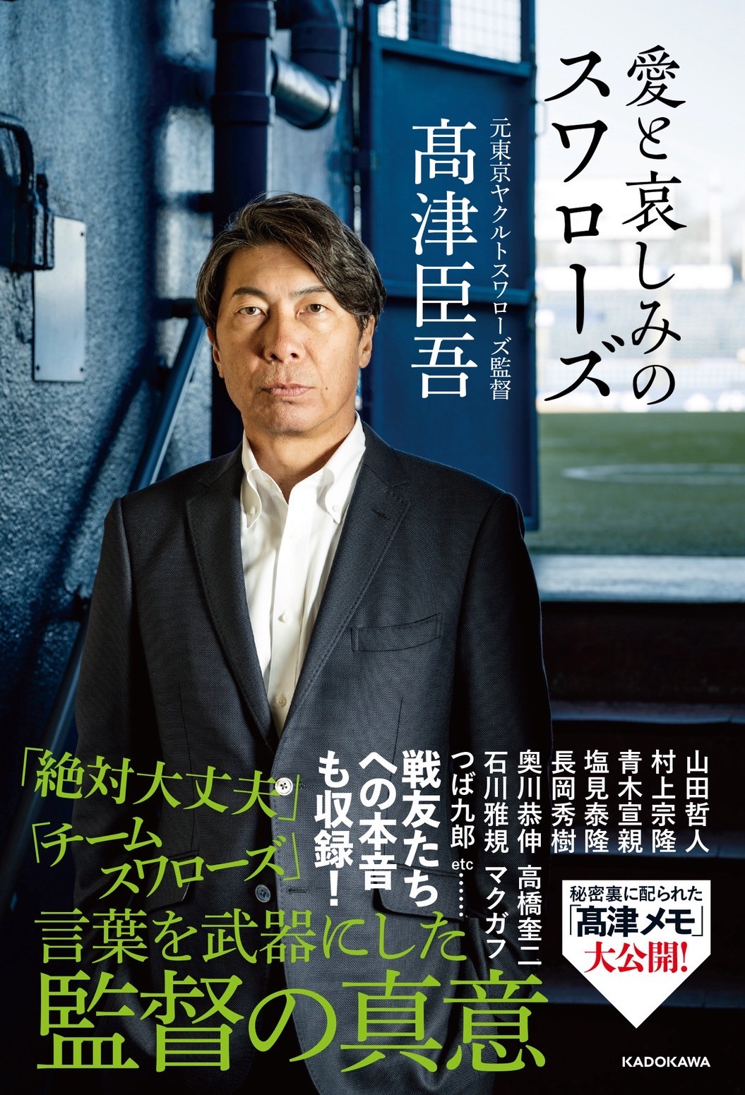 『愛と哀しみのスワローズ』(KADOKAWA)より絶賛発売中